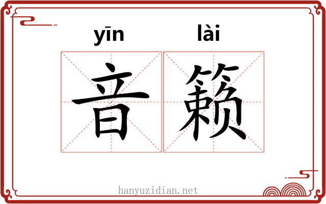 音籁