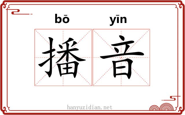 播音