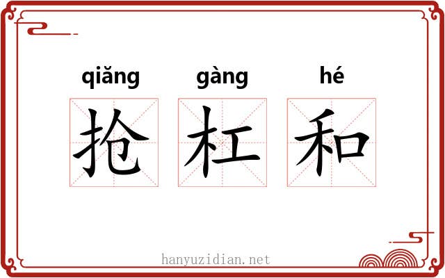 抢杠和 抢杠和