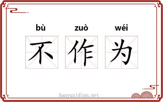 不作为 不作为