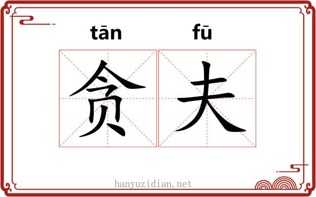 贪夫