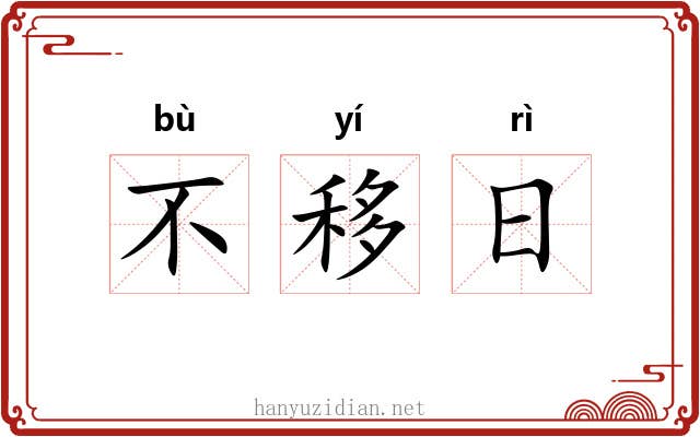 不移日 不移日