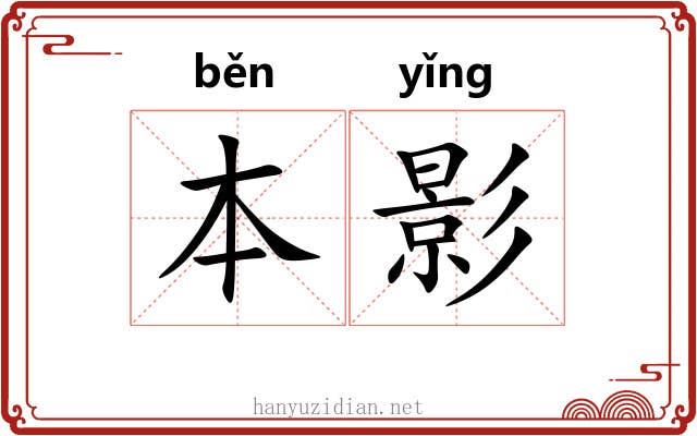 本影 本影