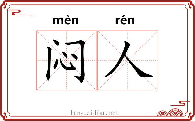 闷人