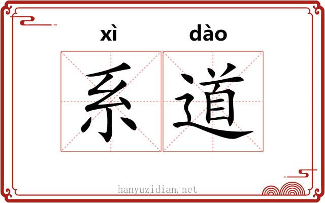 系道 系道