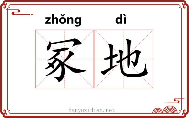 冢地 冢地