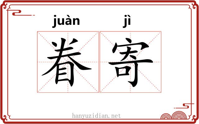 眷寄