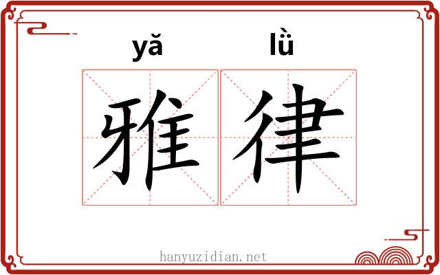 雅律 雅律