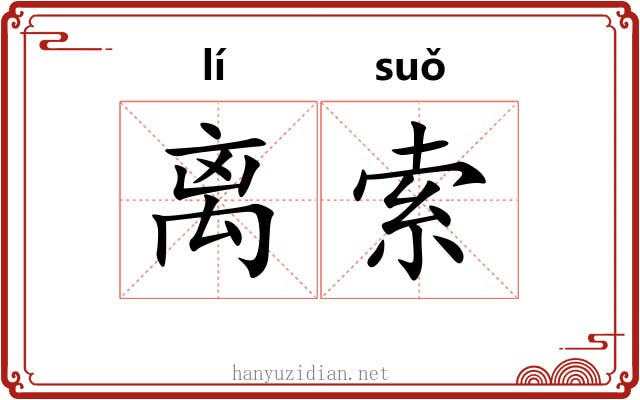 离索 离索