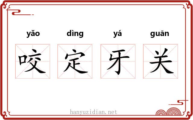 咬定牙关 咬定牙关