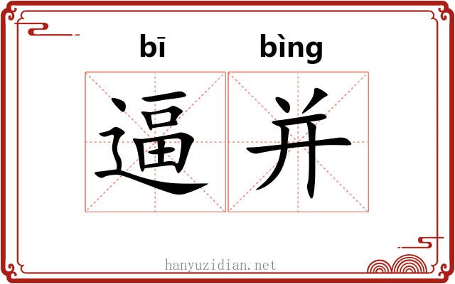 逼并