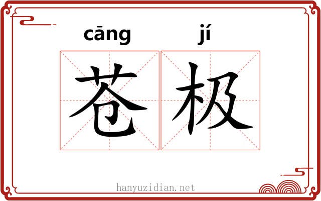 苍极