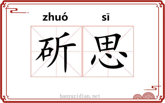 斫思