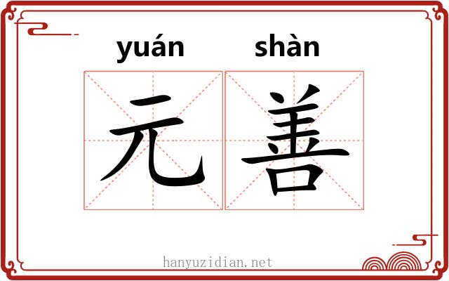 元善 元善