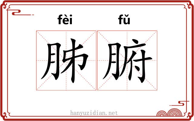 胏腑