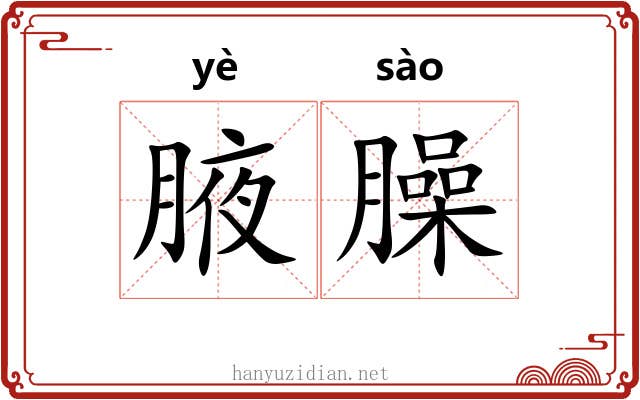 腋臊