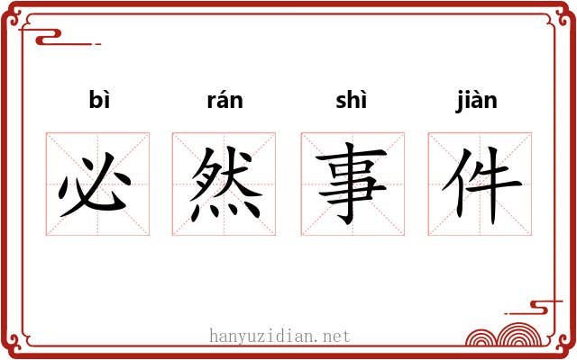 必然事件 必然事件