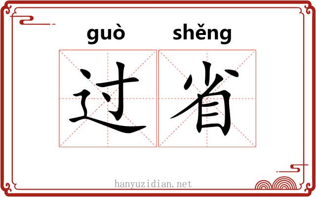 过省 过省