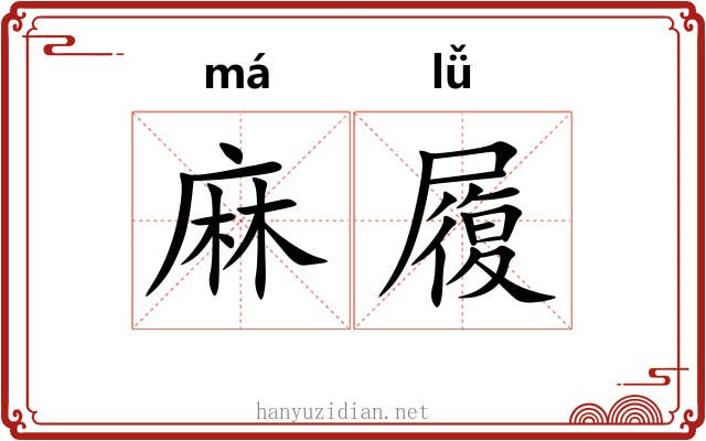 麻履 麻履