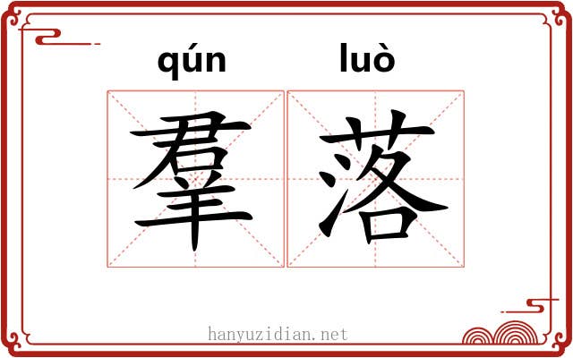 羣落 羣落