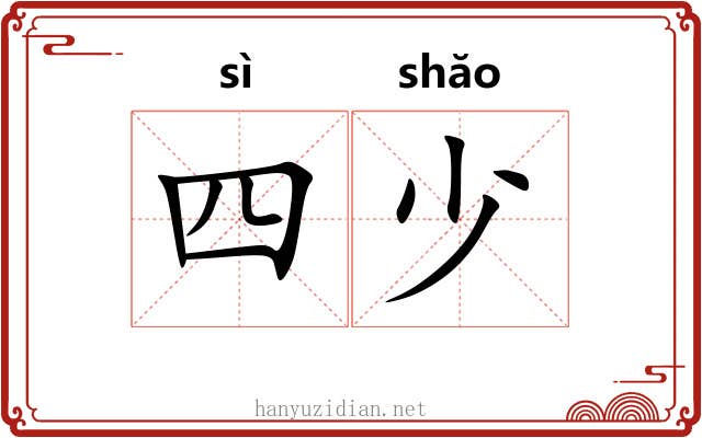 四少