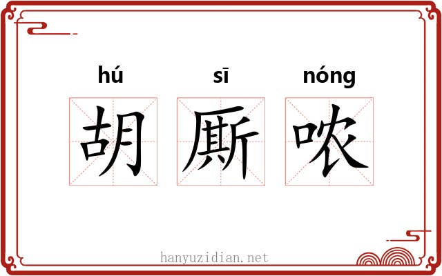 胡厮哝 胡厮哝