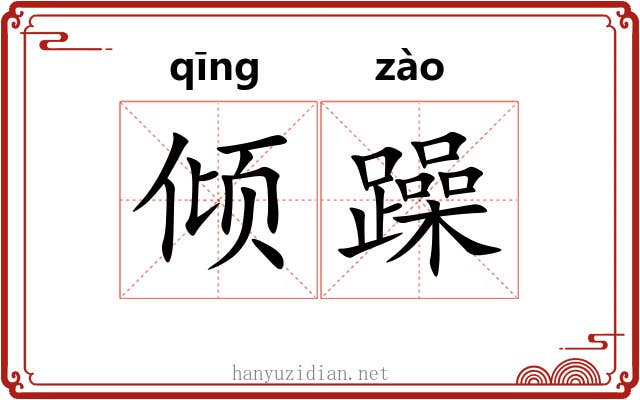 倾躁