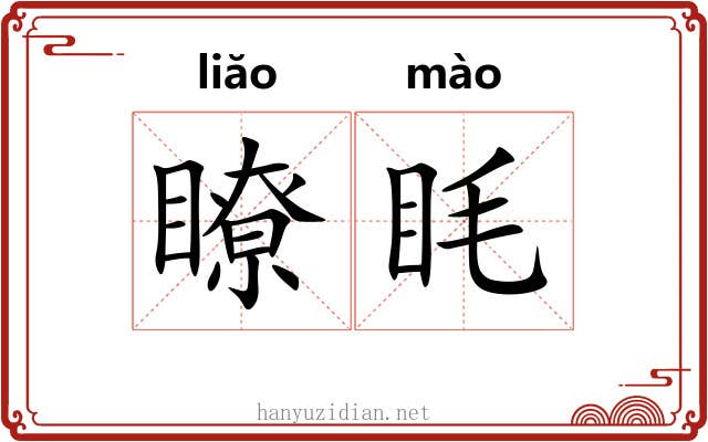 瞭眊