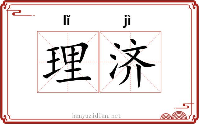 理济 理济