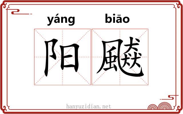 阳飇 阳飇