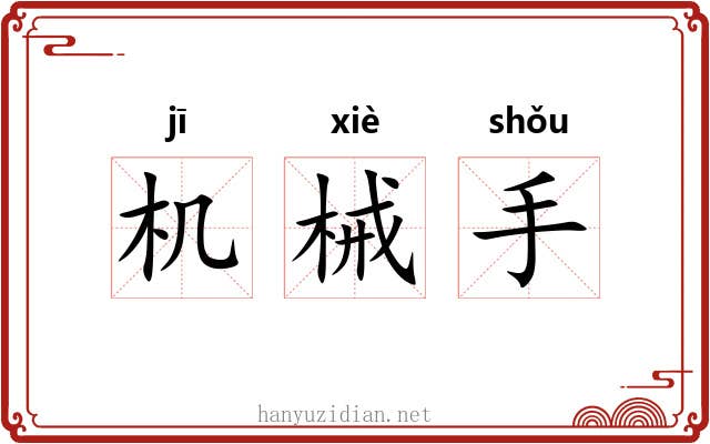 机械手 机械手