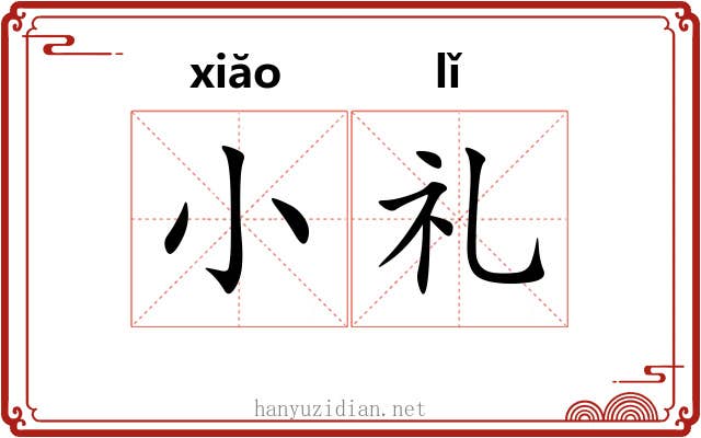 小礼 小礼