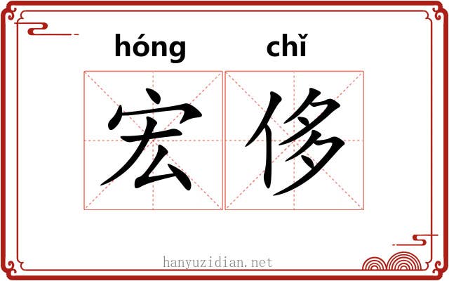 宏侈