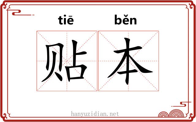 贴本