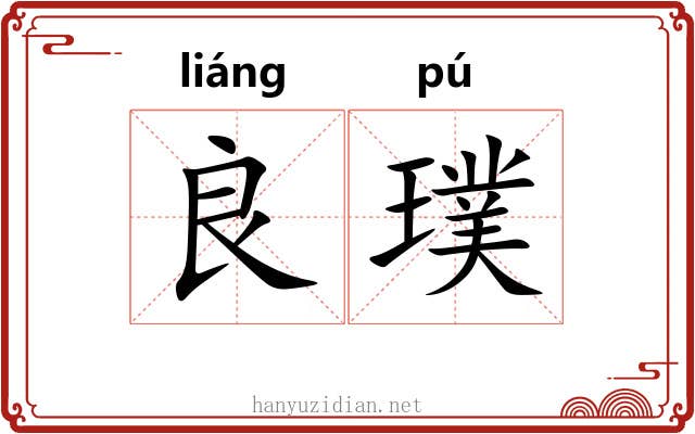 良璞