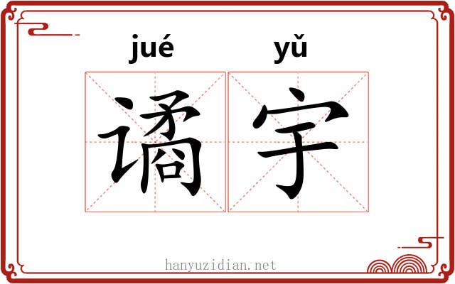 谲宇