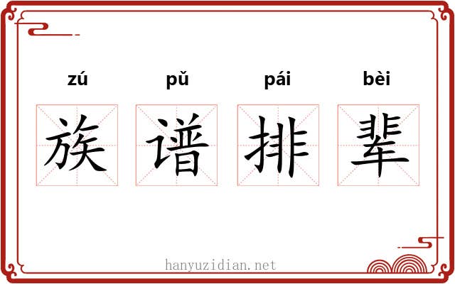 族谱排辈