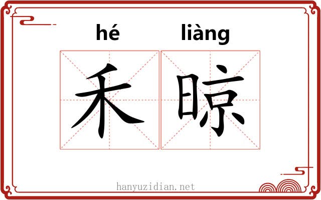 禾晾