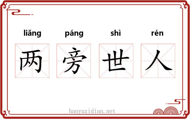 两旁世人 两旁世人
