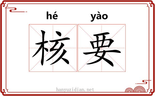 核要 核要