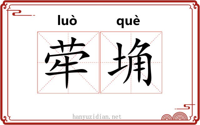 荦埆