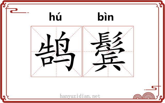 鹄鬓