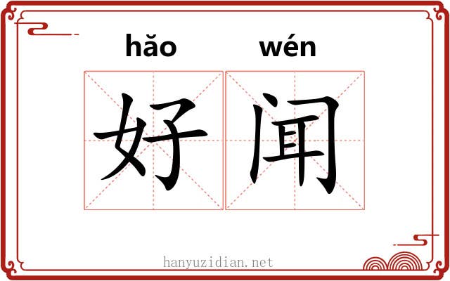 好闻 好闻