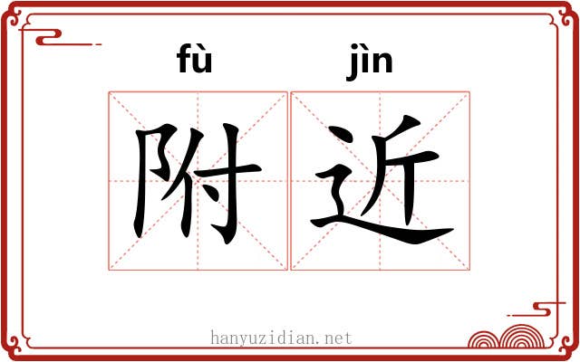 附近 附近