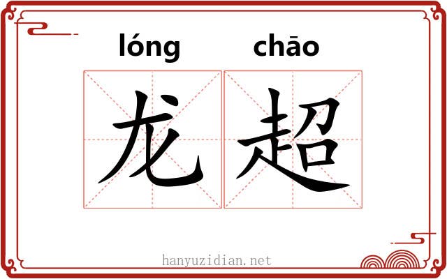 龙超 龙超