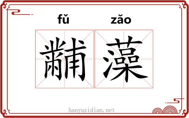 黼藻 黼藻