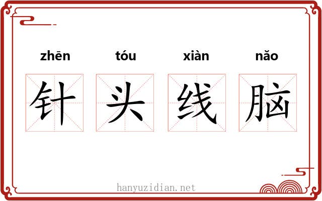 针头线脑