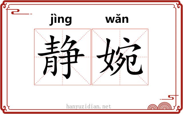 静婉