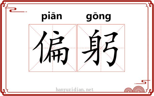 偏躬