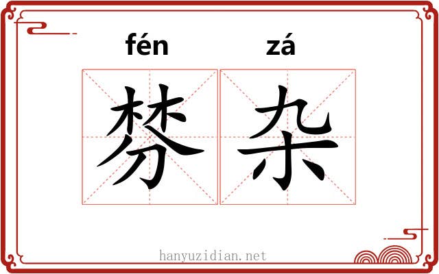 棼杂